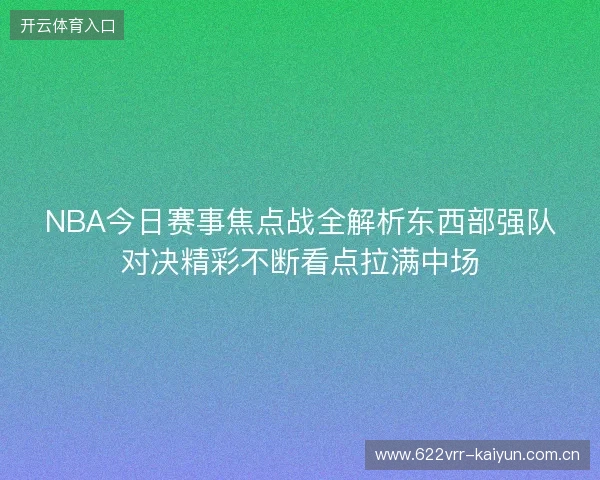 NBA今日赛事焦点战全解析东西部强队对决精彩不断看点拉满中场