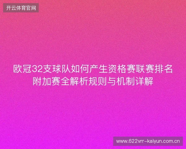 欧冠32支球队如何产生资格赛联赛排名附加赛全解析规则与机制详解
