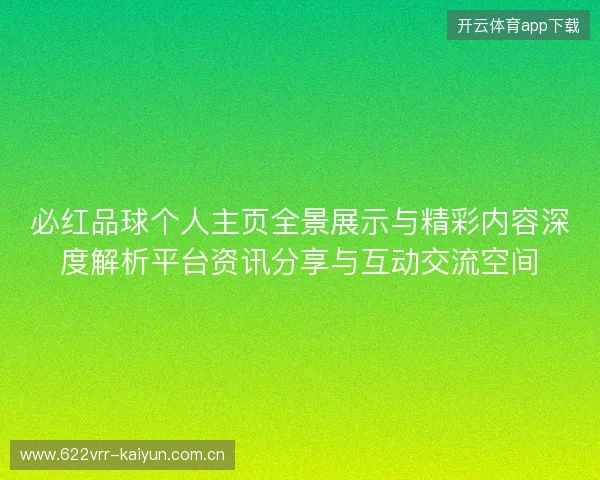 必红品球个人主页全景展示与精彩内容深度解析平台资讯分享与互动交流空间