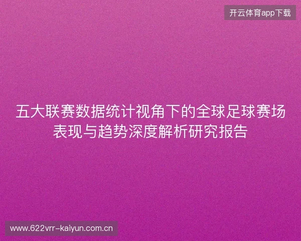 五大联赛数据统计视角下的全球足球赛场表现与趋势深度解析研究报告