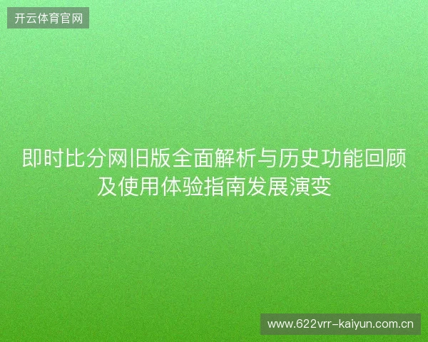 即时比分网旧版全面解析与历史功能回顾及使用体验指南发展演变