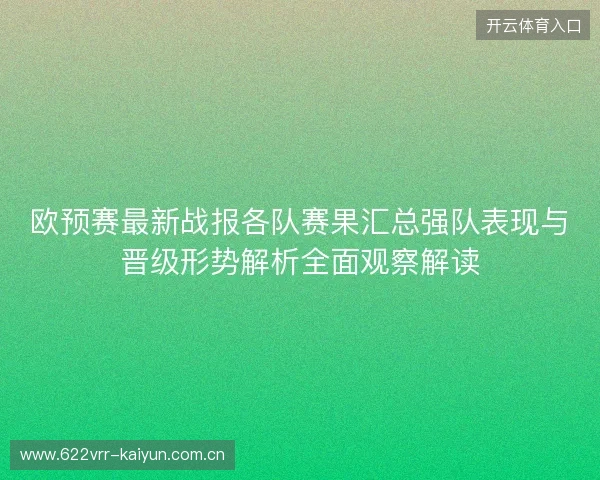 欧预赛最新战报各队赛果汇总强队表现与晋级形势解析全面观察解读 欧预赛最新战报各队赛果汇总强队表现与晋级形势解析全面观察解读